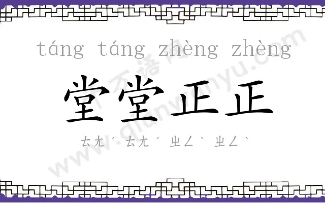 堂堂正正