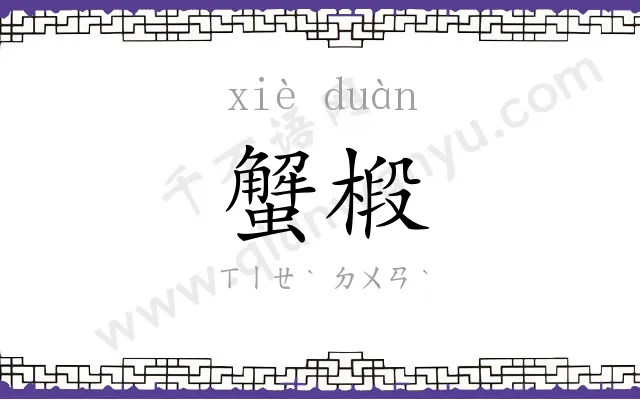 蟹椴