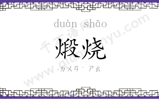 煅烧