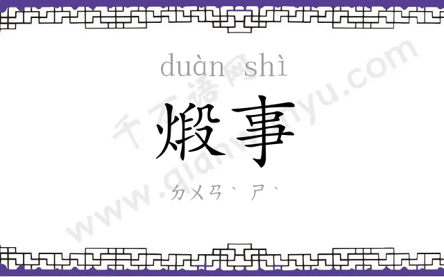 煅事