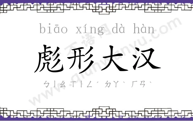 彪形大汉