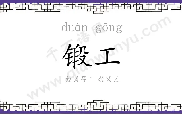 锻工