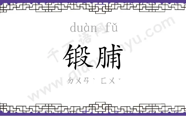 锻脯