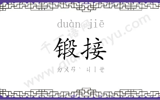 锻接