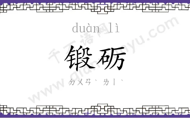锻砺