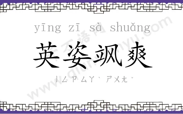 英姿飒爽