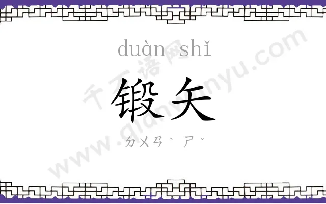 锻矢