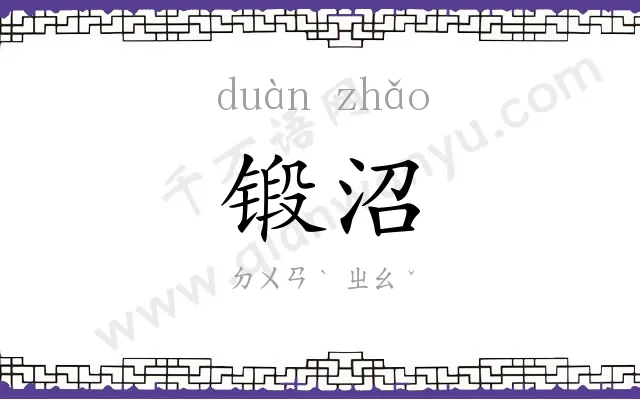 锻沼