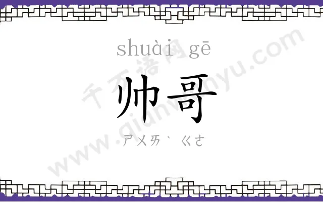 帅哥