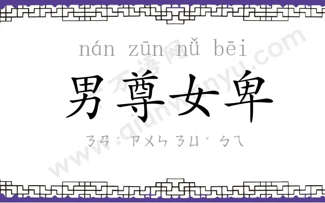男尊女卑