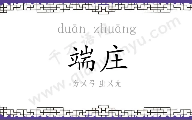 端庄