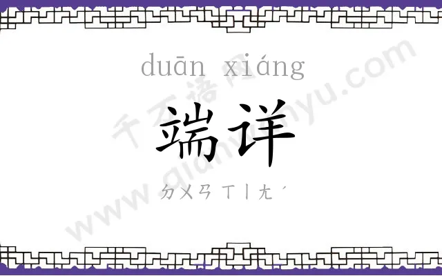 端详
