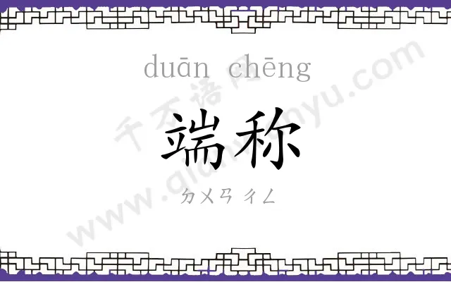 端称