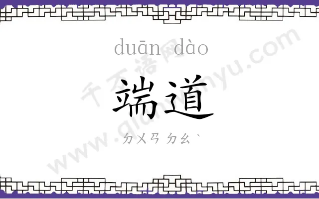 端道