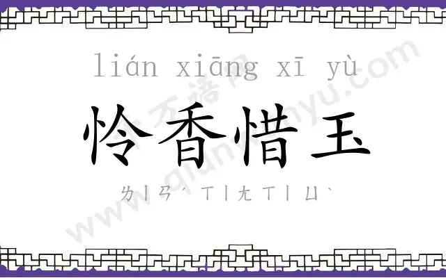 怜香惜玉