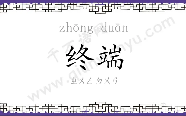 终端