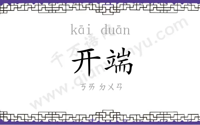 开端