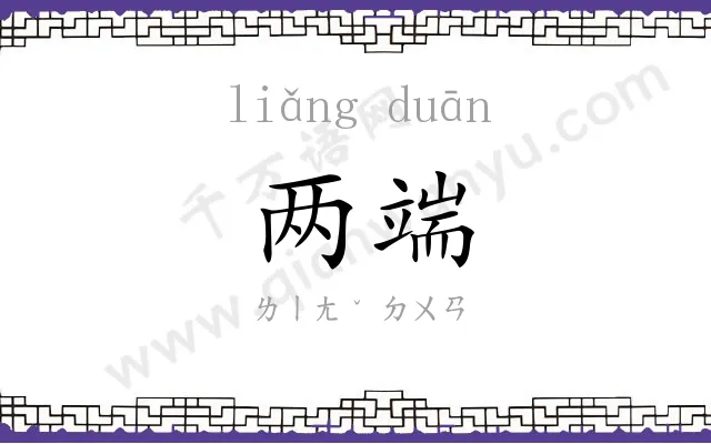 两端