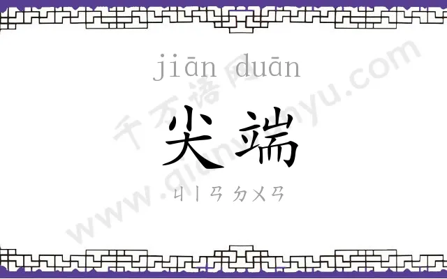 尖端