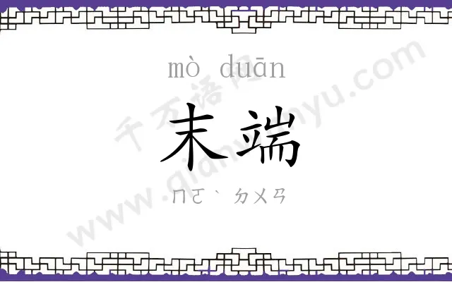 末端