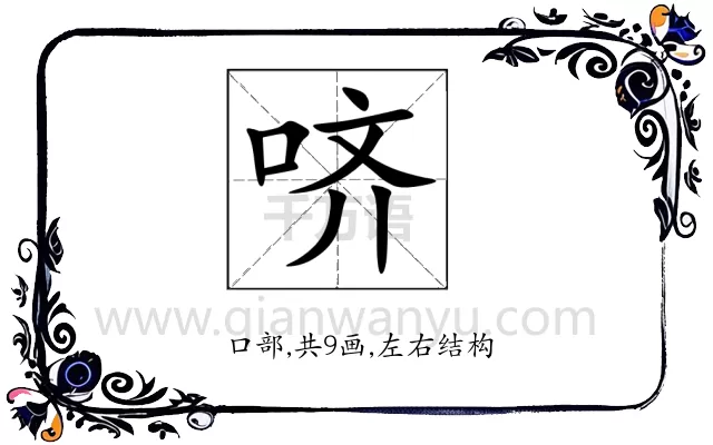 哜