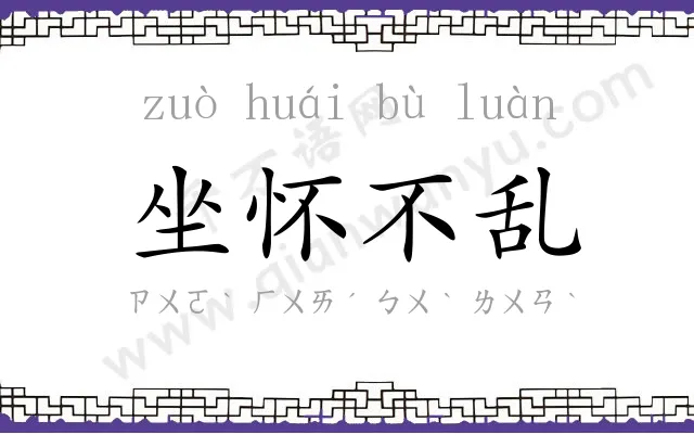 坐怀不乱