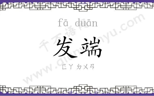 发端