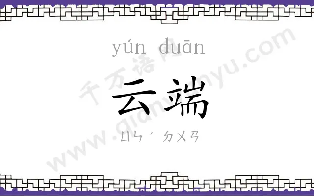 云端