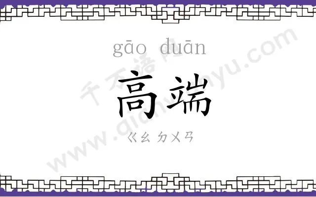 高端