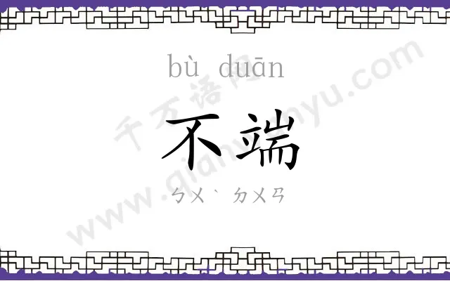 不端