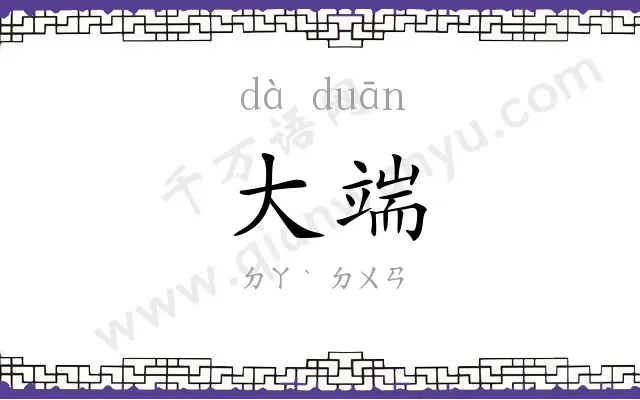大端