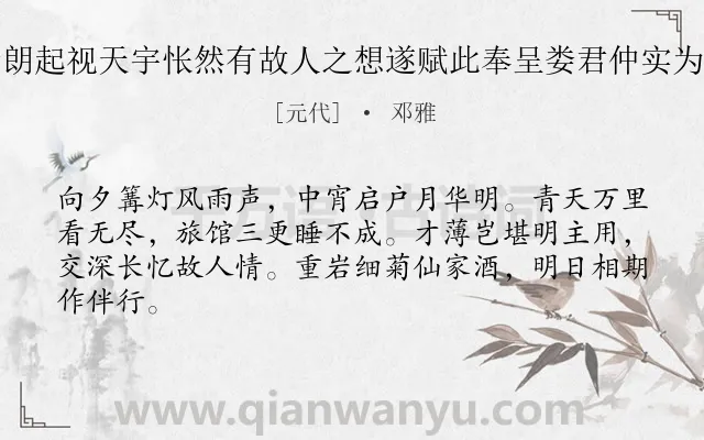 《夜雨倏霁月色清朗起视天宇怅然有故人之想遂赋此奉呈娄君仲实为翌日游岩之约云》作者是元代的邓雅.诗词全文约共64字.