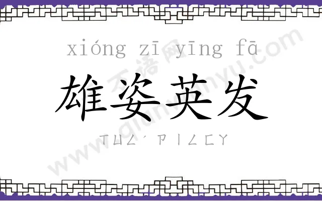雄姿英发