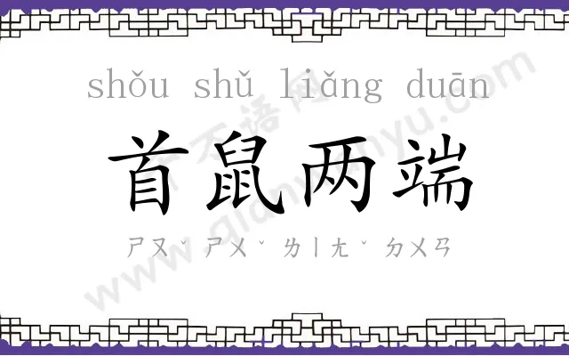 首鼠两端