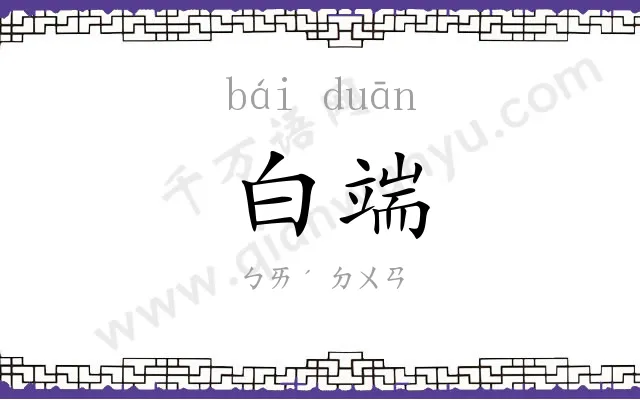白端