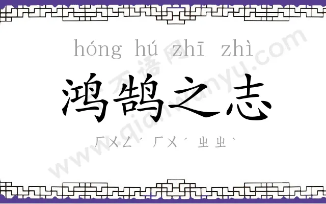 鸿鹄之志