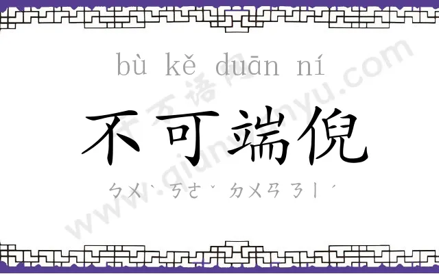 不可端倪