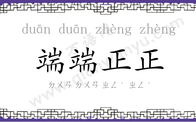 端端正正