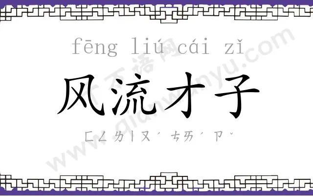 风流才子