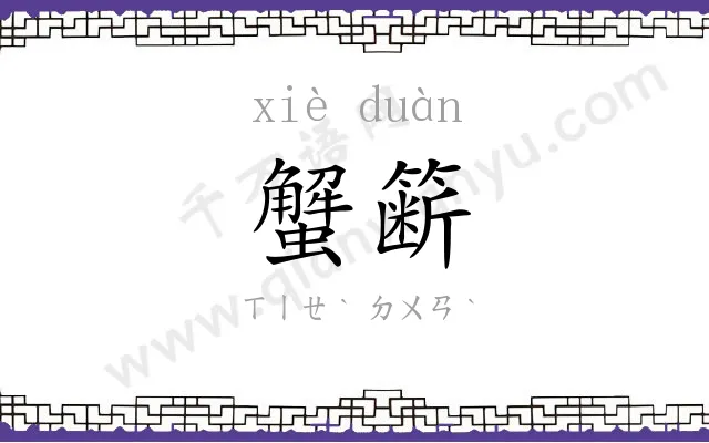 蟹簖