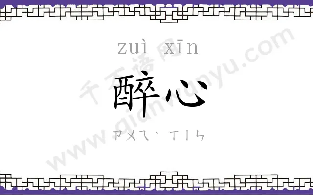 醉心