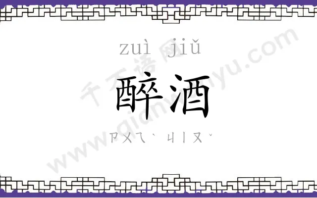 醉酒