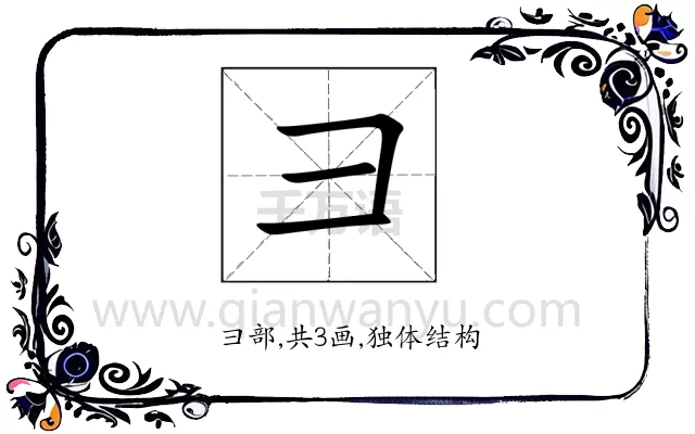 彐