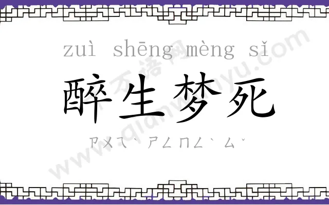 醉生梦死