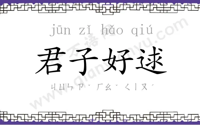 君子好逑