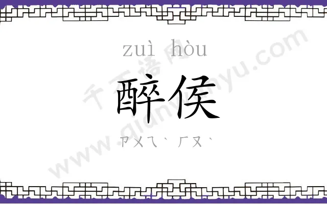 醉侯
