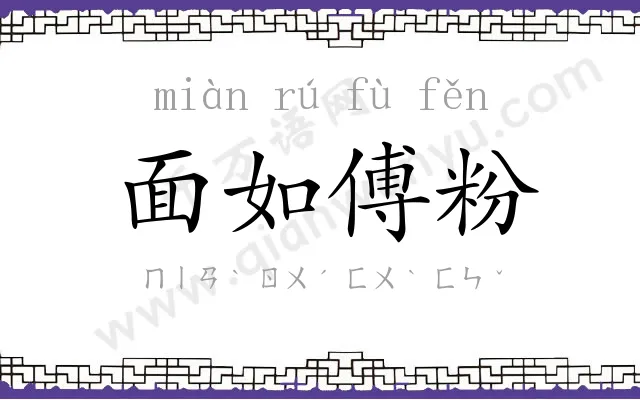 面如傅粉