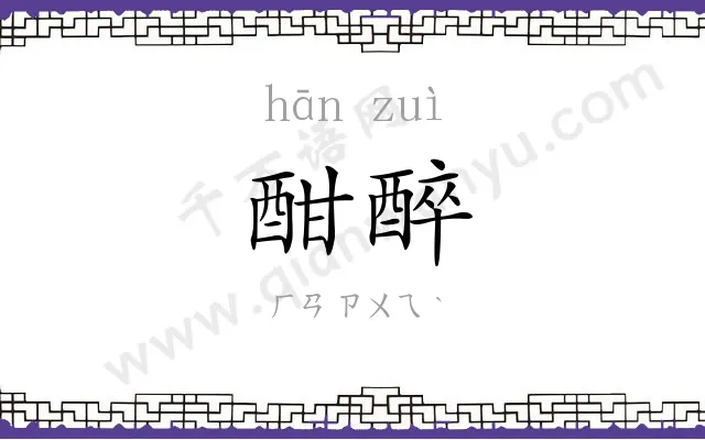 酣醉