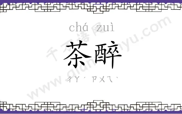 茶醉
