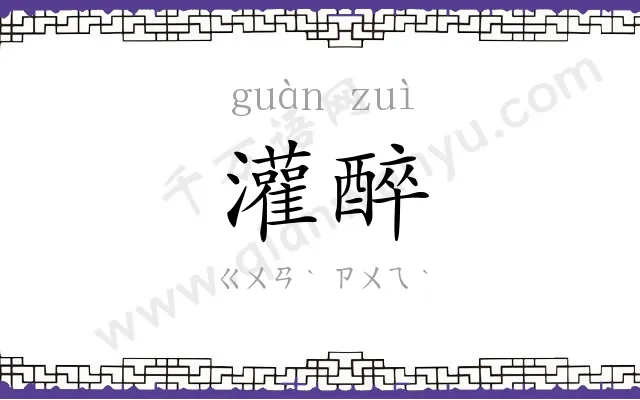 灌醉